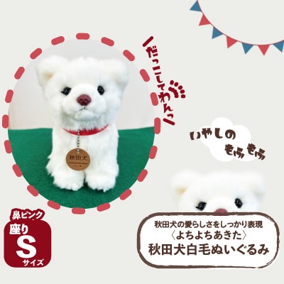 <よちよちあきた>秋田犬白毛ぬいぐるみ(鼻ピンク)　座り　Sサイズ