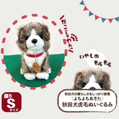 <よちよちあきた>秋田犬虎毛ぬいぐるみ　座り　Sサイズ