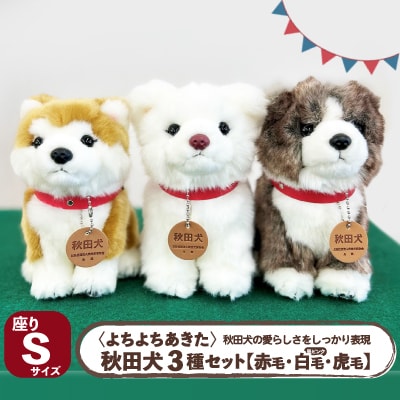 <よちよちあきた>秋田犬3種セットSサイズ(赤・白・虎)