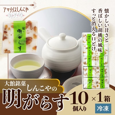 明がらす　10個入り