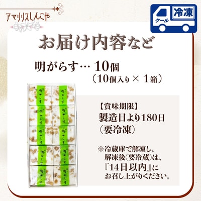 明がらす　10個入り