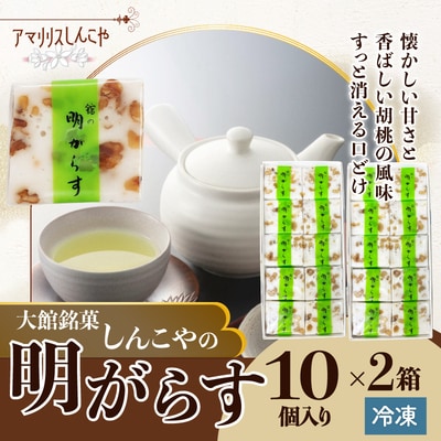 明がらす　20個入り(10個入×2箱)