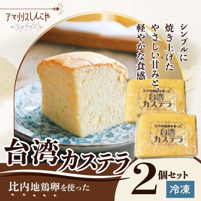 〈比内地鶏卵を使った〉台湾カステラ　2個セット