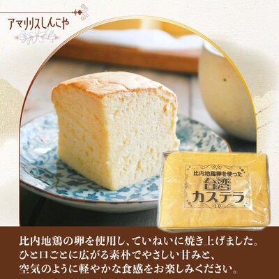 〈比内地鶏卵を使った〉台湾カステラ　2個セット