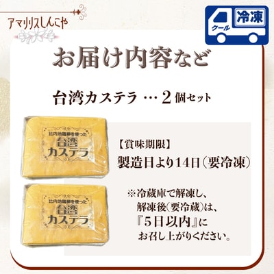 〈比内地鶏卵を使った〉台湾カステラ　2個セット