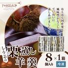 栗蒸し羊羹　8個入り