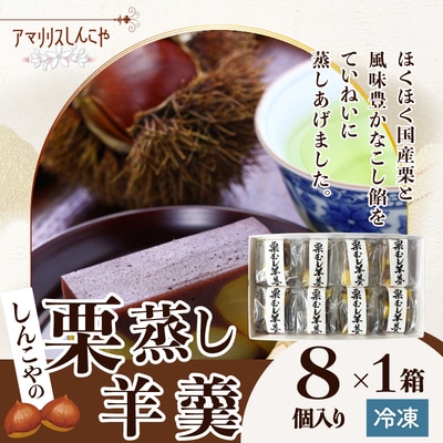 栗蒸し羊羹　8個入り