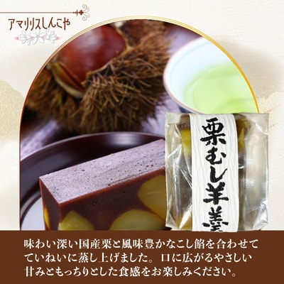 栗蒸し羊羹　8個入り