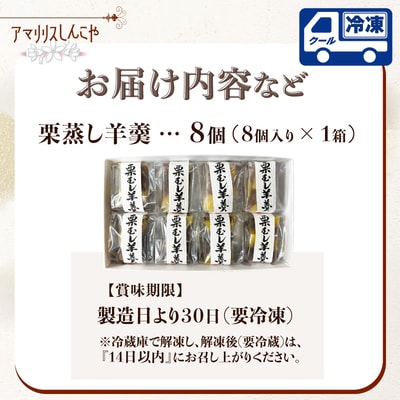 栗蒸し羊羹　8個入り