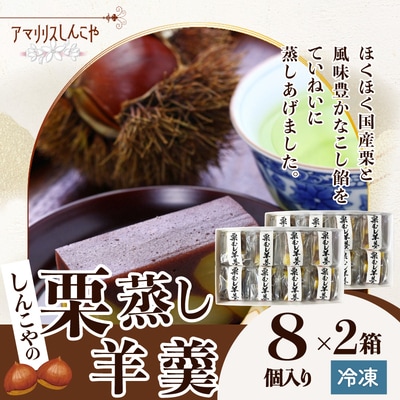 栗蒸し羊羹　8個入り　2箱