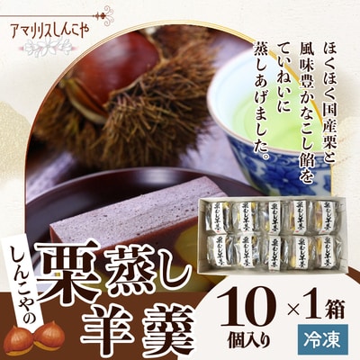 栗蒸し羊羹　10個入り