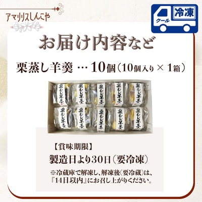 栗蒸し羊羹　10個入り