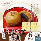 ふるさと饅頭　6個入り　2箱