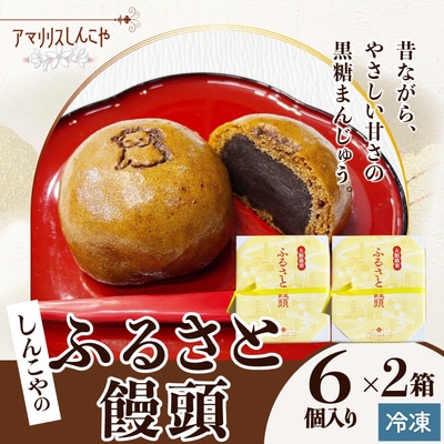 ふるさと饅頭　6個入り　2箱