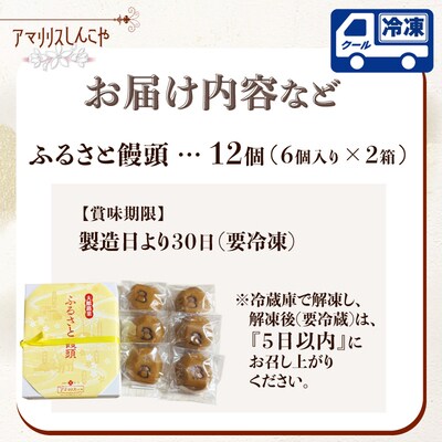 ふるさと饅頭　6個入り　2箱