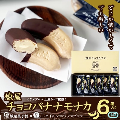 〈テオブロマ土屋シェフ監修〉 チョコバナナモナカ　6個入り