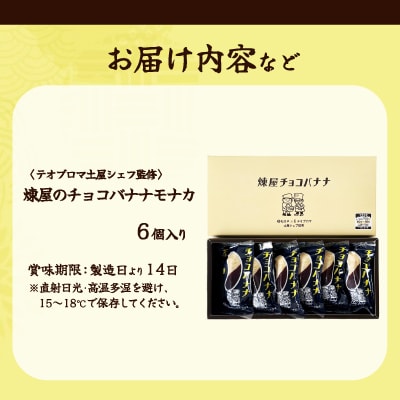 〈テオブロマ土屋シェフ監修〉 チョコバナナモナカ　6個入り
