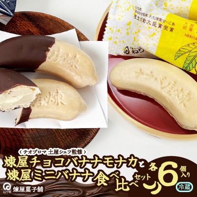 煉屋チョコバナナモナカと煉屋ミニバナナの食べ比べセット　各6個