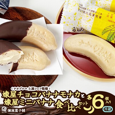 煉屋チョコバナナモナカと煉屋ミニバナナの食べ比べセット　各6個