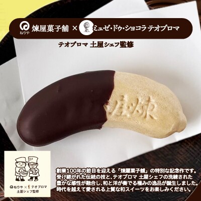 煉屋チョコバナナモナカと煉屋ミニバナナの食べ比べセット　各6個