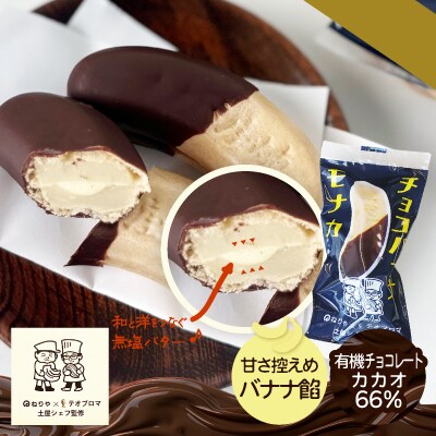 煉屋チョコバナナモナカと煉屋ミニバナナの食べ比べセット　各6個