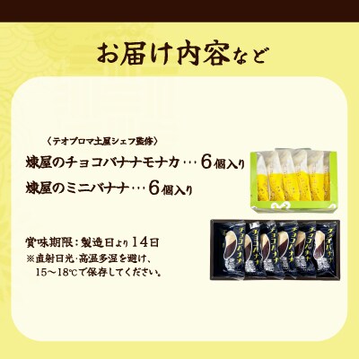煉屋チョコバナナモナカと煉屋ミニバナナの食べ比べセット　各6個