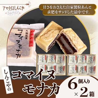 コマイヌモナカ　6個入り　2箱