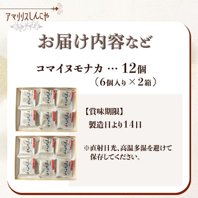 コマイヌモナカ　6個入り　2箱