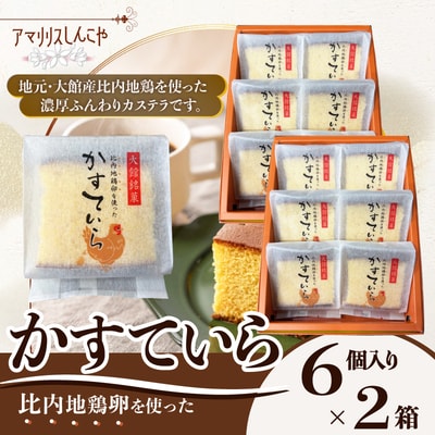 〈比内地鶏卵を使った〉かすていら　6個入り　2箱