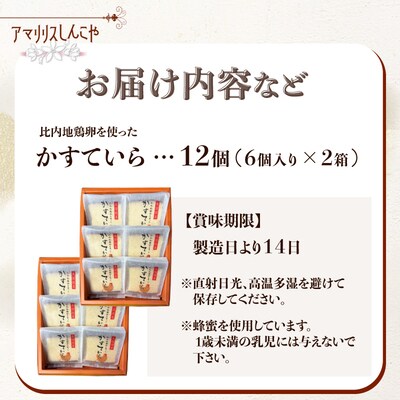 〈比内地鶏卵を使った〉かすていら　6個入り　2箱