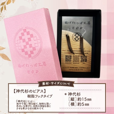 【曲げわっぱアクセサリー】神代杉のピアス(樹脂フックタイプ)