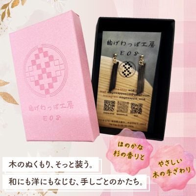 【曲げわっぱアクセサリー】神代杉のピアス(真鍮タイプ)