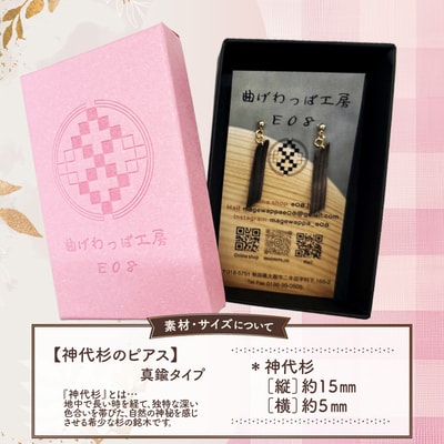 【曲げわっぱアクセサリー】神代杉のピアス(真鍮タイプ)