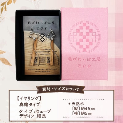 【曲げわっぱアクセサリー】ウェーブタイプ(細長デザイン)イヤリング真鍮タイプ