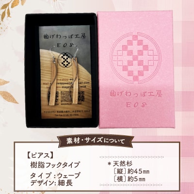 【曲げわっぱアクセサリー】ウェーブタイプタイプ(細長デザイン)ピアス樹脂フックタイプ