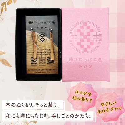 【曲げわっぱアクセサリー】ウェーブタイプタイプ(細長デザイン)ピアス真鍮タイプ