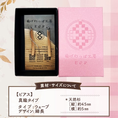 【曲げわっぱアクセサリー】ウェーブタイプタイプ(細長デザイン)ピアス真鍮タイプ