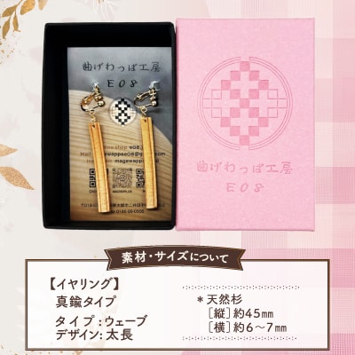 【曲げわっぱアクセサリー】ウェーブタイプタイプ(太長デザイン)イヤリング真鍮タイプ