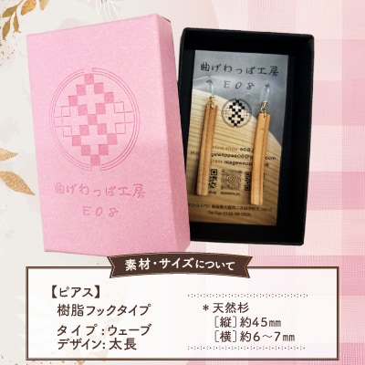【曲げわっぱアクセサリー】ウェーブタイプタイプ(太長デザイン)ピアス樹脂フックタイプ