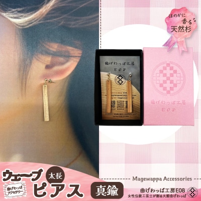 【曲げわっぱアクセサリー】ウェーブタイプタイプ(太長デザイン)ピアス真鍮タイプ