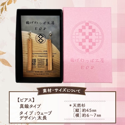 【曲げわっぱアクセサリー】ウェーブタイプタイプ(太長デザイン)ピアス真鍮タイプ