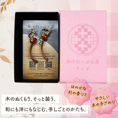 【曲げわっぱアクセサリー】スパイラルタイプ(細短デザイン)イヤリング真鍮タイプ