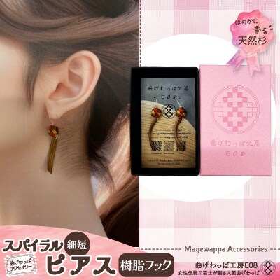 【曲げわっぱアクセサリー】スパイラルタイプ(細短デザイン)ピアス樹脂フックタイプ