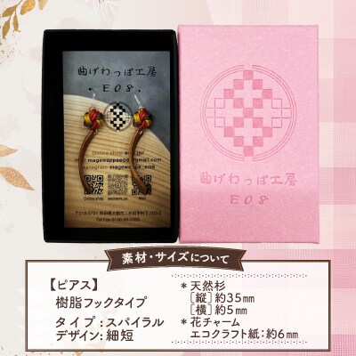 【曲げわっぱアクセサリー】スパイラルタイプ(細短デザイン)ピアス樹脂フックタイプ