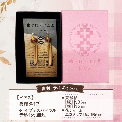 【曲げわっぱアクセサリー】スパイラルタイプ(細短デザイン)　ピアス真鍮タイプ