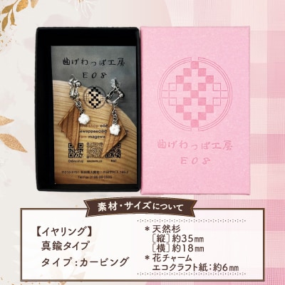 【曲げわっぱアクセサリー】カービングタイプ　イヤリング真鍮タイプ