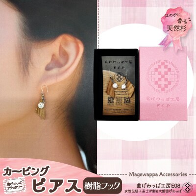 【曲げわっぱアクセサリー】カービングタイプ　ピアス樹脂フックタイプ