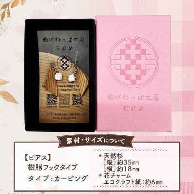 【曲げわっぱアクセサリー】カービングタイプ　ピアス樹脂フックタイプ