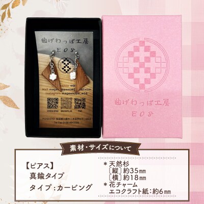 【曲げわっぱアクセサリー】カービングタイプ　ピアス真鍮タイプ