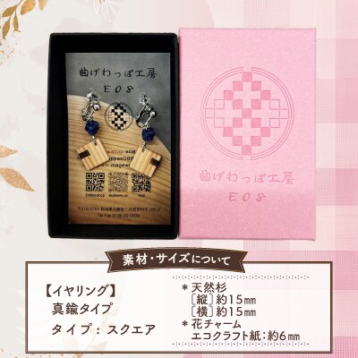 【曲げわっぱアクセサリー】スクエアタイプ　イヤリング真鍮タイプ